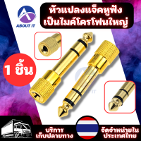 หัวแจ็คเชื่อมต่อเสียง ไมโครโฟน (1ชิ้น)  3.5mm to 6.35mm แจ็คอะแดปเตอร์ อะแดปเตอร์ปลั๊กหูฟังสเตอริโอ หัวแปลงแจ็คหูฟัง เป็นไมค์โครโฟน แจ็คแปลง