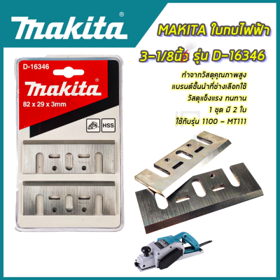 MAKITA ใบกบไฟฟ้า 3-1/8นิ้ว รุ่น D-16346