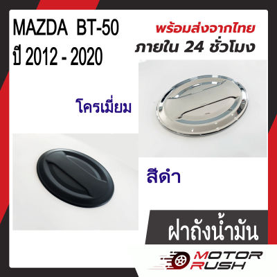 ครอบฝาถังน้ำมันโครเมี่ยม ฝาถังน้ำมัน MAZDA BT-50 PRO ปี 2012 - 2020  ชุดแต่ง ชุบโครเมี่ยม / สีดำ ( 1 ชิ้น ) พร้อมกาวติดตั้ง