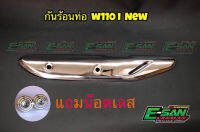 LLกันร้อนท่อ แถมน๊อตเลส 2 ตัว Honda Wave เวฟ110I New ชุบ สินค้าตรงปกแน่นอน