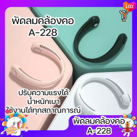 พัดลมคล้องคอ A-228 พัดลมระบายความร้อนไฟฟ้า แบบคล้องคอ ไร้ใบพัด ขนาดเล็ก เสียงเงียบ สไตล์เรโทร สําหรับเล่นกีฬากลางแจ้ง