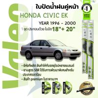 ? ใบปัดน้ำฝน คู่หน้า VALEO FIRST frameless ก้านอ่อน   18+20 Hook สำหรับ HONDA CIVIC EK year 1996-2000 ฮอนด้า ซีวิค ตาโต ปี 96,97,98,99,00,39,40,41,42,43