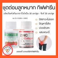 ส่งฟรี ชุดดูแล ต่อมลูกหมาก กิฟฟารีน ไลโคปีน Lycopene / ซิงก์ แอนด์ คอลลาเจน Zinc And Collagen Giffarine อย13--0245-1-0003