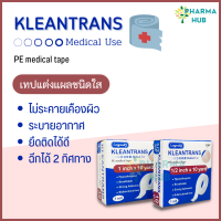 KLEANTRANS เทปแต่งแผลพลาสติก ชนิดใส ยาว 10 หลา ลองเมด คลีนทรานซ์ เทปติดผ้าก๊อซ เทปติดแผลพลาสติก ติดแน่น อ่อนโยนต่อผิว