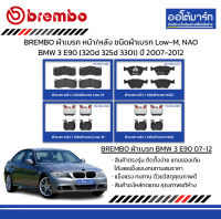 BREMBO ผ้าเบรก หน้า/หลัง ชนิดผ้าเบรก Low-M, NAO BMW 3 E90 (320d 325d 330i) ปี 2007-2012