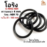 ยางโอริง โอริง O-Ring วงใน ID 51 - 100 mm ความหนา 4 มิล NBR 70 เลือกขนาดได้ ยี่ห้อ GAPI นำเข้าจากอิตาลีของแท้ 100% โอริงเส้นกลม โอริงยาง ยาง NBR