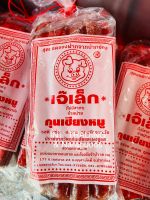 กุนเชียงหมู เกรดA กุนเชียงเจ๊เล็ก ขนาด 970 กรัม **ไม่หวาน อร่อย สะอาด ปราศจากวัตถุกันเสียและผงชูรส**