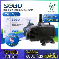 ปั๊มน้ำ SOBO WP-105 ปั๊มน้ำตู้ปลา บ่อปลา กำลังไฟ 130w 6000 ลิตร/1ช.ม. สำหรับทำน้ำหมุนเวียน ทำระบบกรองน้ำ หินหมุน น้ำพุ น้ำตก