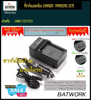 แท่นชาร์จแบตเตอรี่กล้อง CHARGER PANASONIC 007E ใช้ชาร์จกับแบตกล้อง - DMC-TZ1/TZ3