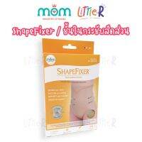 MOM Ministry of Mama Shape Fixer ชั้นในกระชับรูปร่าง ชั้นในกระชับสัดส่วน กระชับสัดส่วน กางเกงใส่หลังคลอดธรรมชาติ