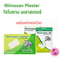 Rhinosan Plaster แบบธรรมดา และแบบ SP ไรโนซาน พลาสเตอร์ แผ่นแปะลดการปวดเมื่อน ของแท้ ตราแรด 10แผ่น/ซอง