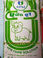 อาหารหมูนม โปรตีน 20% กลิ่นหอม แบ่งขาย 1 กก. (อาหารเสริมไก่ชน )