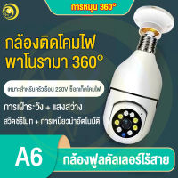 Yana กล้องหลอดไฟ 360 องศา กล้องวงจรปิด WiFi ติดตามการตรวจสอบกล้องพาโนรามาอัตโนมัติ มั่นใจในความปลอดภัย Night Vision Full HD 1080P iP camera【A6】