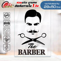 สติ๊กเกอร์ ร้านตัดผมชาย ? BARBER SHOP ? รุ่น BBO2-02 งานไดคัทด้วยคอม คงทน (ไม่ใช่งานพิมพ์ สีไม่ลอก) ขนาด 29x50 ซ.ม.