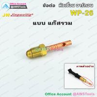 JW อะไหล่ ข้อต่อ WP-26 รวมแก๊ส (ใช้กับWP-26/26F/26FV/26V หรือ SR-26) สำหรับต่อ ท้ายหัวเชื่อมอาร์กอน