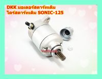 DKK มอเตอร์สตาร์ทเดิม ไดร์สตาร์ทเดิม SONIC-125