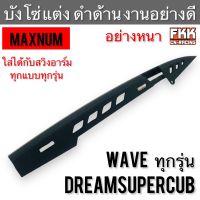 บังโซ่ แบบแต่ง Wave ทุกรุ่น Dreamsupercub ดำด้าน งานอย่างดี MAXNUM อย่างหนา ใส่ได้กับสวิงอาร์มทุกแบบ ทุกรุ่น เวฟ ดรีม