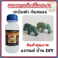 แลคเกอร์เคลือบผิวชิ้นงาน น้ำยาเคลือบผิว สินค้าคุณภาพ แบรนด์ บ้านDIY แลคเกอร์เคลือบผิวโลหะ น้ำยาปกป้องผิว กันหมอง กันดำ พร้อมส่ง