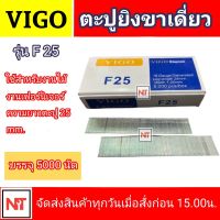 VIGO ลูกแม็กขาเดี่ยว รุ่น F25 ขนาด 25 mm. ลูกปืนยิงตะปูขาเดี่ยว รุ่น F25 ยี่ห้อ VIGO ลูกแม็ก สำหรับงานไม้ งานเฟอร์นิเจอร์