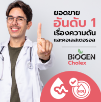 [ส่งฟรี] BiogenShop – Cholex อาหารเสริมลดความดัน คอเลสเตอรอล ไขมันในเลือด เส้นเลือดตีบตัน ชามือชาเท้า