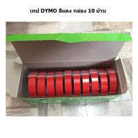 Tape Dymo เทปปั๊มอักษรนูน DYMO ผิวมัน 9 มม. x 3 เมตร  (แพ็ค 10 ม้วน )