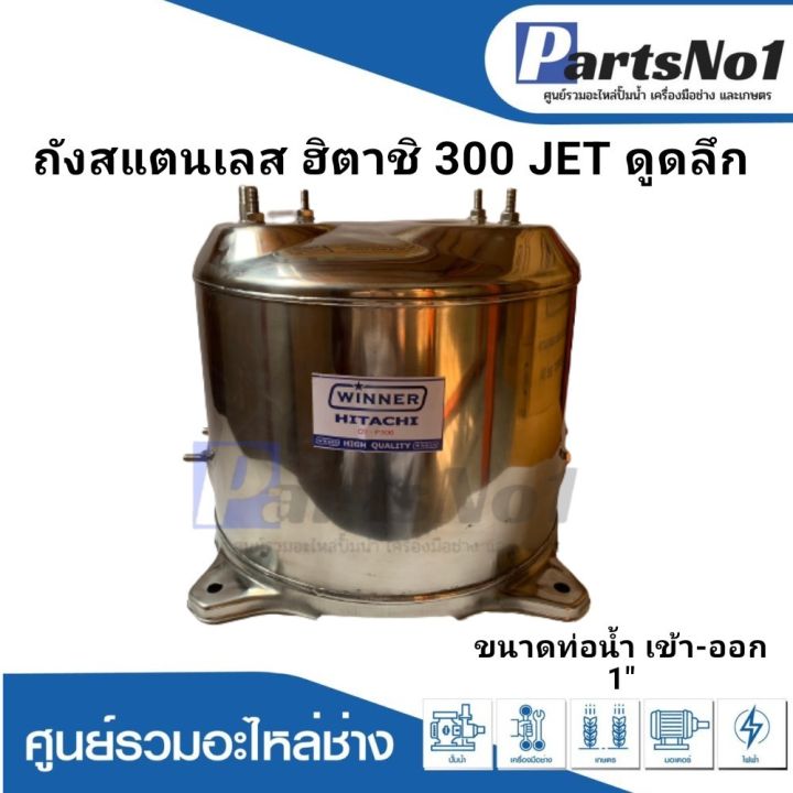 ถังปั๊มน้ำอัตโนมัติ-ฮิตาชิ-ไอซีที-ถังสแตนเลส-300-jet-ดูดลึก-1-นิ้ว-สามารถออกใบกำกับภาษีได้