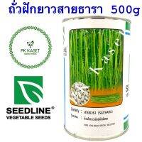 เมล็ดถั่วฝักยาว สายธารา (SAITHARA) ตราseedline กระป๋อง ขนาด 500 g