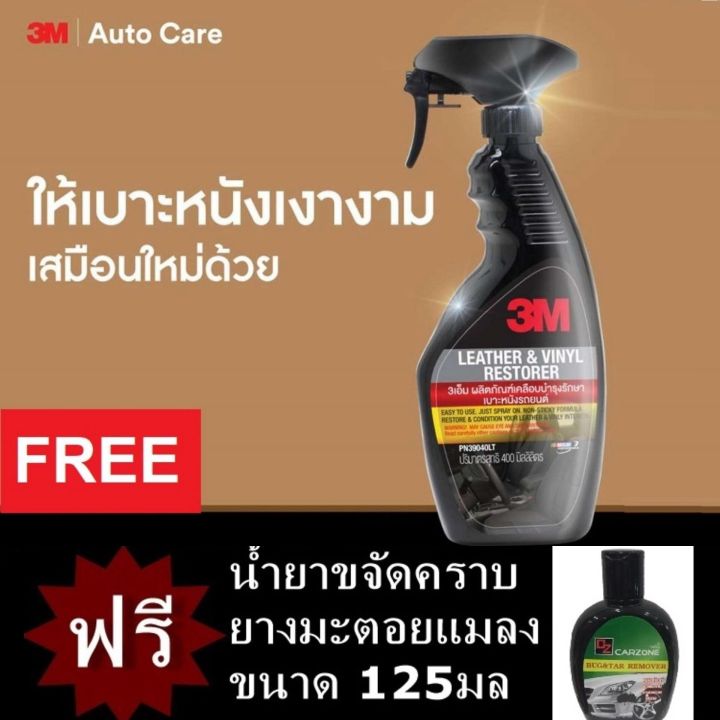 3m-สเปรย์เคลือบเงาเบาะหนังและไวนิล-400มล-39040lt-leather-vinyl-restorer