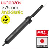 Goot GS-154 ที่ดูดตะกั่ว ESD ขนาดกลาง 275มม  แบบปั๊ม ป้องกันไฟฟ้าสถิตย์ Anti-Static (Made in Japan) ไม่ตัน คุณภาพสูง ทนทาน