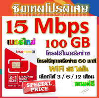 ✅ซิมโปรเทพ 15 Mbps 100GB เล่นต่อเนื่อง เลือกได้แบบ 3 เดือน 6 เดือน 12 เดือน แถมฟรีเข็มจิ้มซิม✅