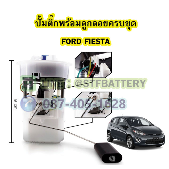 ปั๊มติ๊กพร้อมลูกลอยครบชุด-รถยนต์ฟอร์ด-เฟียสต้า-ford-fiesta