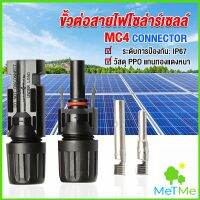 METME ขั้วต่อสายไฟโซล่าร์เซลล์ กันน้ำ ทนแดด มีประสิทธิภาพ MC4 CONNECTOR