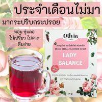 ส่งฟรี !! ชาโอลิเวียร์ ประจำเดือนมาไม่ปกติ ประจำเดือนขาด ประจำเดือนไม่มา ชาเรียกประจำเดือน ตกขาวมีกลิ่น มดลูกดี 10 ซองชง