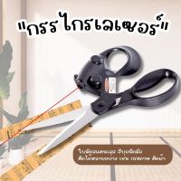 กรรไกร เลเซอร์ตัดเทปกาวได้ กาวไม่ติดกรรไกร ตัวกรรไกรเป็นสแตนเลส QY-JG120