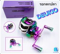 DEUKIO BAIT CASTING REEL รอกตกปลา รอกหยดน้ำ รอกเบท เบทคาสติ้ง ###ลูกปืน18+1 อัตราทด7.2:1###