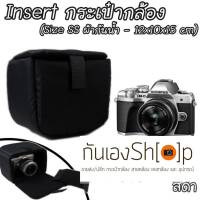 Camera Case Insert ตัวกันกระแทกด้านในกระเป๋ากล้อง Mirrorless รุ่นผ้ากันน้ำ (Size SS)