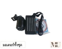 มอเตอร์จักรเล็ก 180W ยี่ห้อ:BETEC สำหรับจักรเล็ก จักรหัวดำ จักรซิกเเซก