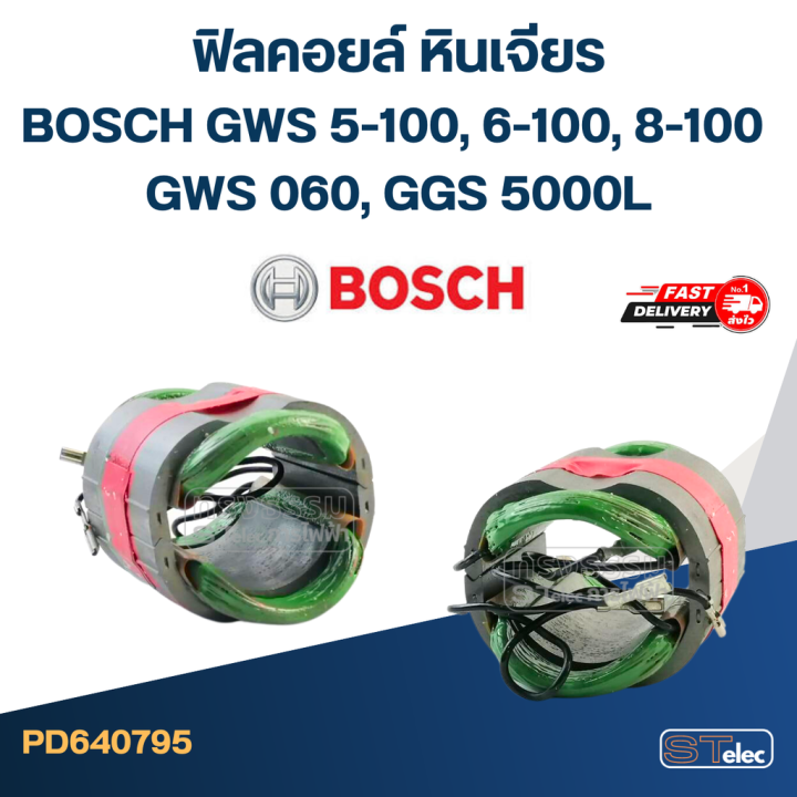 ฟิลคอยล์-หินเจียร-bosch-gws-5-100-6-100-8-100-gws-060-ggs-5000l