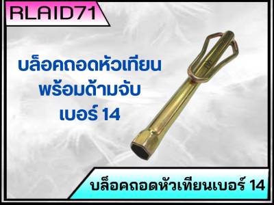 บล็อคถอดหัวเทียน เบอร์ 14 พร้อมด้ามจับสีทอง บล็อคถอดหัวเทียน (จำนวน 1 ชิ้น)