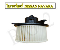 โบเวอร์แอร์ NISSAN NAVARA ปี 2009-13 ยี่ห้อ NAS (1 ชิ้นต่อกล่อง) ทนทานใช้งานได้นาน คุ้มค่า มอเตอร์ทำงานเงียบ เสียงไม่ดัง