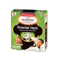 Megrhythm Steam Eye Mask Oriental Herb Mugwort 5pcs. เมะกุริธึ่มมาส์กตากลิ่นมัคเวิรท์ 5ชิ้น