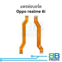 แพรต่อบอร์ด Oppo realme 6i อะไหล่สายแพร ชุดสายแพร Oppo realme 6i