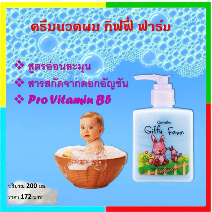 ครีมนวดผมเด็ก-กิฟฟี่-ฟาร์ม-giffy-farm-hair-conditioner-for-kid-ครีมนวดผม-สำหรับเด็ก-กิฟฟารีน