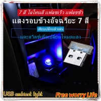 [ส่งจากไทย]Free worry Life?USB Ambient Light ไฟแวดล้อม USB สลับสีด้วยการสัมผัส สลับความถี่กะพริบ ใช้ได้ทั้งในรถและที่บ้าน/สำหรับยานยนต์ไฟตกแต่งบรรยากาศ Light Plug Play