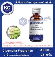 Citronella Fragrance : หัวน้ำหอม กลิ่นตะไคร้หอม (A050CL)