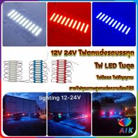 AIK ไฟ LED โมดุล 12V 24V ไฟตกแต่งรถบรรทุก รถพ่วง สัญญาณไฟ Car Decorative Light