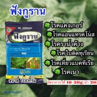 "ฟังกูราน-โอเอช" สารป้องกันกำจัดโรคพืชที่เกิดจากเชื้อราและแบคทีเรีย สูตรทนฝน ขนาด 100กรัม