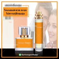 น้ำหอม คลีนิคแฮปปี้  - Clinique Happyน้ำหอมผู้หญิง ( ราคาถูก / ส่ง )