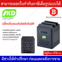 SKD เครื่องปรับแรงดันอัตโนมัติ รุ่น SPINA-800 กำลังไฟฟ้า 800VA / 480W