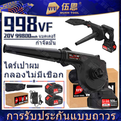 (จัดส่ง 2 วัน) 998VF 20V เครื่องเป่าผมไฟฟ้า เครื่องมือไฟฟ้าสำหรับเก็บฝุ่น เครื่องเป่าลมไร้สาย ชาร์จพลังงานสูง 2 แบตเตอรี่ อุปกรณ์เสริมฟรี